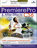 ตัดต่องานภาพยนตร์และวิดีโอแบบมืออาชีพ Preiere Pro&After Effect CS6