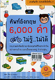 ศัพท์อังกฤษ 6000 คำไม่รู้ไม่ได้