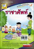 ราชาศัพท์