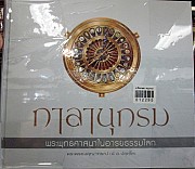 กาลานุกรม พระพุทธศาสนาในอารยธรรมโลก Chranalogy of buddhism in world civilization