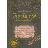 โคลงโลกนิติ ฉบับถอดความร้อยแก้ว