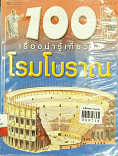 100 เรื่องน่ารู้เกี่ยวกับ โรมโบราณ