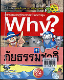 why? ภัยธรรมชาติ ล.15