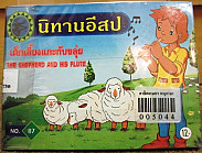 เด็กเลี้ยงแกะกับขลุ่ย = THE SHEPHERD AND HIS FLUTE