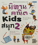 นิทานคณิต kids สนุก 2