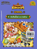 คุกกี้รัน Kingdom School 2 นักเรียนใหม่ VS การบ้าน