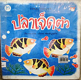 ปลาเจ็ดตัว