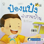 ป๋องแป๋งทำงานบ้าน