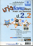 เก่งสังคมศึกษา ศาสนา และวัฒนธรรม ป.2 เล่ม 2