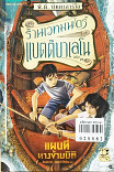 ร้านเวทมนตร์แบตติบาเลโน เล่ม3 แผนที่ทางข้ามมิติ