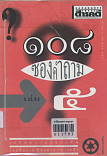 108 ซองคำถาม เล่ม 5