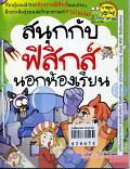 สนุกกับฟิสิกส์นอกห้องเรียน