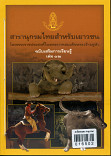 สารานุกรมไทยสำหรับเยาวชนฉบับเสริมการเรียนรู้ เล่ม 12