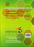 บทความวิจัยและบทความทางวิชาการสาธิตวิชาการ ครั้งที่ 3 นวัตกรรมนำสังคม