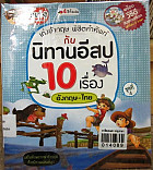 เก่งอังกฤษ พิชิตคำศัพท์กับนิทานอีสป 10 เรื่อง อังกฤษ - ไทย