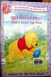 พูล่าไข่อีสเตอร์ = Poohs Easter egg Hunt