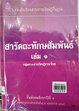 สารัตถะทักษสัมพันธ์ ชั้นมัธยมศึกษาปีที่ 1 ช่วงชั้นที่ 3 (ม.1-ม.3)