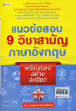 แนวข้อสอบ 9 วิชาสามัญภาษาอังกฤษ พร้อมเฉลมอย่างละเอียด