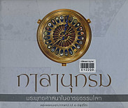 กาลานุกรม พระพุทธศาสนาในอารยธรรมโลก Chranalogy of buddhism in world civilization