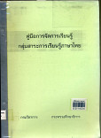 คู่มือการจัดการเรียนรู้  กลุ่มสาระการเรียนรู้ภาษาไทย