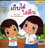 เก็บได้ ให้คืน (ฉบับปกอ่อน)