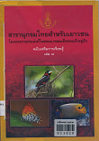 สารานุกรมไทยสำหรับเยาวชน โดยพระราชประสงค์ในพระบาทสมเด็จพระเจ้าอยู่หัว ฉบับเสริมการเรียนรู้ เล่ม7