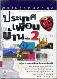 ความรู้รอบตัว ชุด ประเทศเพื่อนบ้าน เล่ม 2