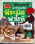 เอาชีวิตรอดในพีระมิดฟาโรห์ เล่ม 2