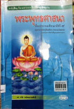 หนังสือเรียนสาระการเรียนรู้พื้นฐาน พระพุทธศาสนา ชั้นประถมศึกษาปีที่ 4