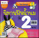 นิทานฟันน้ำนม วัย  2 ขวบ