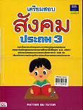 เตรียมสอบสังคม ประถม 3