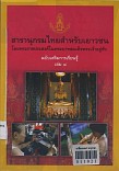 สารานุกรมไทยสำหรับเยวชนโดยพระราชประสงค์ในพระบามสมเด็จพระเจ้าอยู่หัวฉบับเสริมการเรียนร็ เล่ม 8