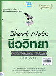 Short Note ชีววิทยา ม.ปลาย พิชิตข้อสอบเต็ม 100% ภายใน 3 วัน