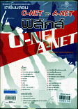 คู่มือเตรียมสอบ  O-NET และ A-NET กลุ่มสาระการเรียนรู้วิทยาศาสตร์ ฟิสิกส์