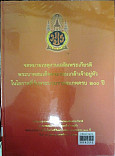 จดหมายเหตุงานเฉลิมพระเกียรติพระบาทสมเด็จพระจอมเกล้าเจ้าอยู่หัวในโอกาสที่วันพระบรมราชสมภพครบ 200 ปี