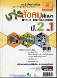 เก่งสังคมศึกษา ศาสนา และวัฒนธรรม ป.2 เล่ม 1