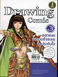 Drawing Comic 3 ออกแบบและวาดตัวละครสุดประทับใจ ล.3