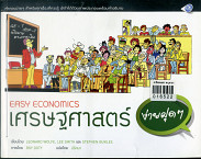 เศรษฐศาสตร์ ง่ายฝุด ๆ Easy Econmics