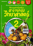 สารานุกรมวิทยาศาสตร์ เล่ม2