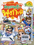 ครอบครัวพุงกะทิ เล่ม 1