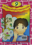 ชุดพัฒนาอัจฉริยภาพทางการคิด  เล่ม 9