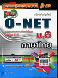 คู่มือ พิชิตO-NET ม.6 ภาษาไทย