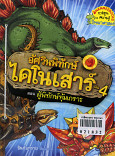 อัศวินพิทักษ์ไดโนเสาร์ เล่ม 4 ตอน ผู้พิทักษ์หุ้มเกราะ