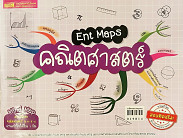 Ent  Maps  คณิตสาสตร์