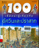 100 เรื่องน่ารุ้เกี่ยวกับอัสวินและปราสาท