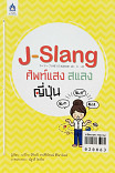 ๋J-Slang ศัพท์แสงสแลงญี่ปุ่น