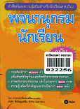 พจนานุกรมนักเรียน ฉบับทันสมัย