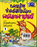 ผจญภัยข้ามมิติในโลกคณิตศาสตร์ ตอน ตะลุยดินแดนไดโนเสาร์ 1