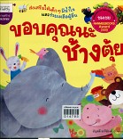 ขอบคุณนะช้างตุ้ย