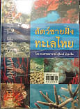 สัตว์ชายฝั่งทะเลไทย = Marine animals of thailand